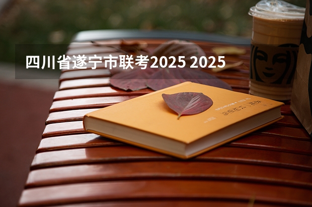 四川省遂宁市联考2025 2025年遂宁市的铁路，航空，公路会有怎样的发展？