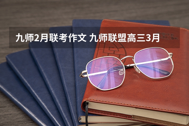 九师2月联考作文 九师联盟高三3月联考时间