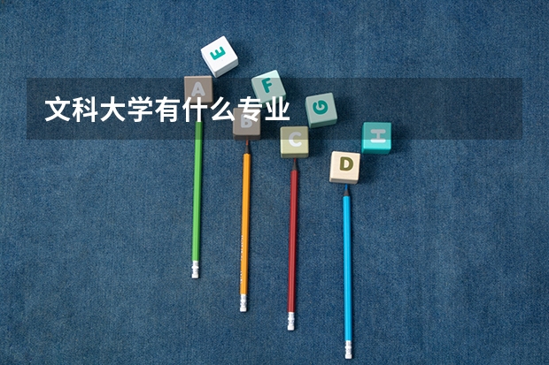 文科大学有什么专业