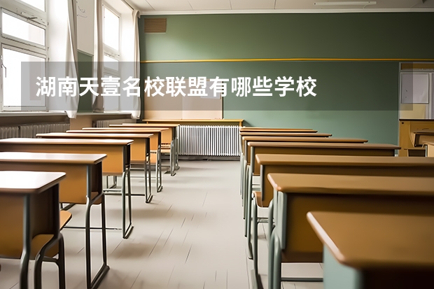 湖南天壹名校联盟有哪些学校