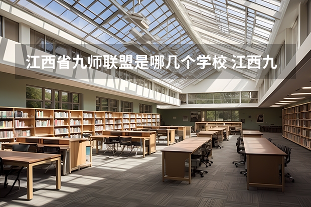江西省九师联盟是哪几个学校 江西九师联盟是哪几个学校