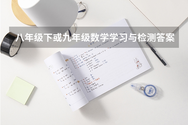 八年级下或九年级数学学习与检测答案（5月合肥九师联盟平均分）