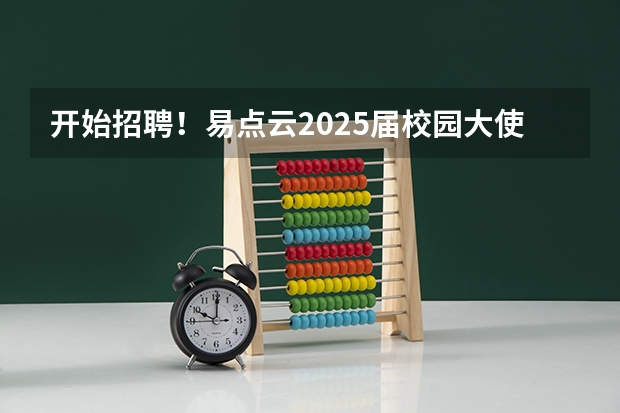 开始招聘！易点云2025届校园大使面试考什么？如何高效备考？AI智面官全程陪伴！
