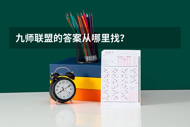 九师联盟的答案从哪里找？