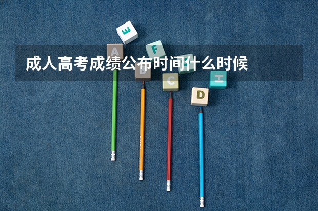 成人高考成绩公布时间什么时候