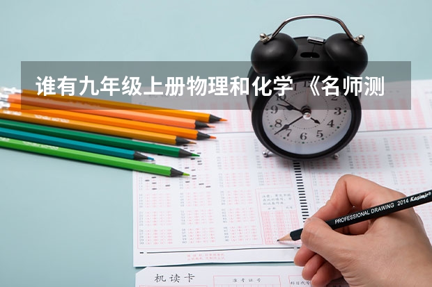 谁有九年级上册物理和化学 《名师测控》的答案（名师测控九上RJ化学安徽专版《提分宝典》小册子答案）
