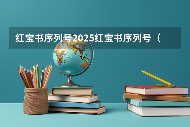 红宝书序列号2025红宝书序列号（2025考研英语红宝书带背笔记（电子版pdf））
