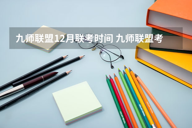 九师联盟12月联考时间 九师联盟考试时间安排