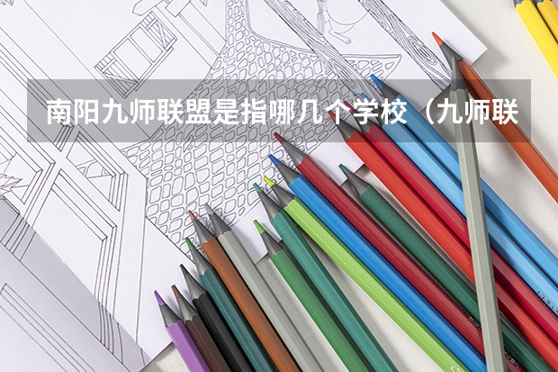 南阳九师联盟是指哪几个学校（九师联盟考试时间安排）