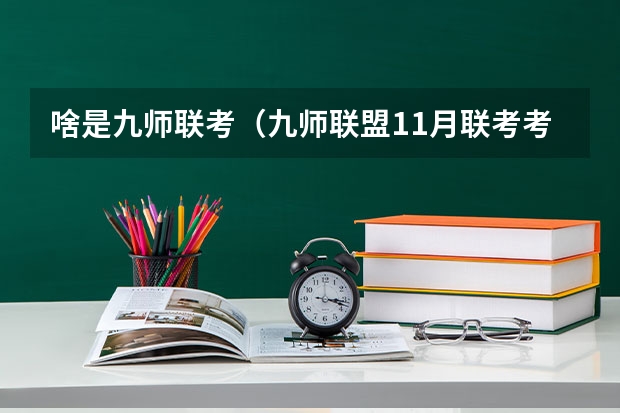 啥是九师联考（九师联盟11月联考考试范围）