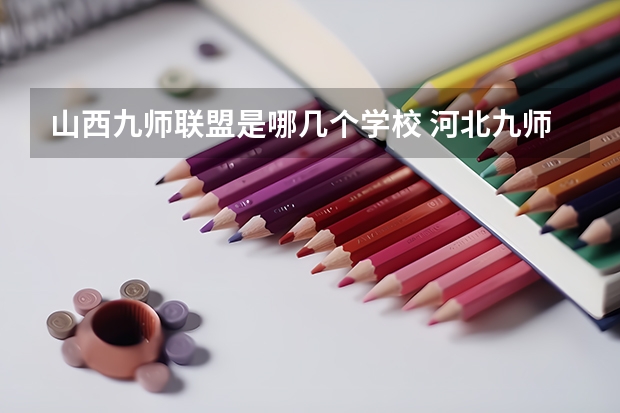 山西九师联盟是哪几个学校 河北九师联盟是哪几个学校