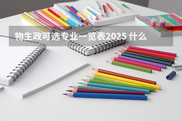 物生政可选专业一览表2025 什么专业适合报