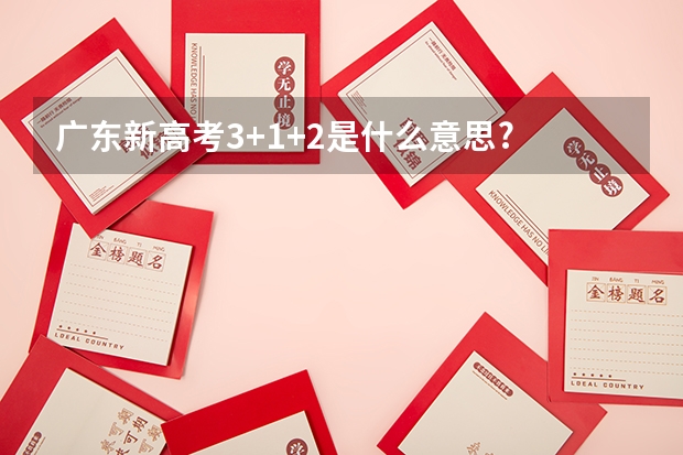 广东新高考3+1+2是什么意思?
