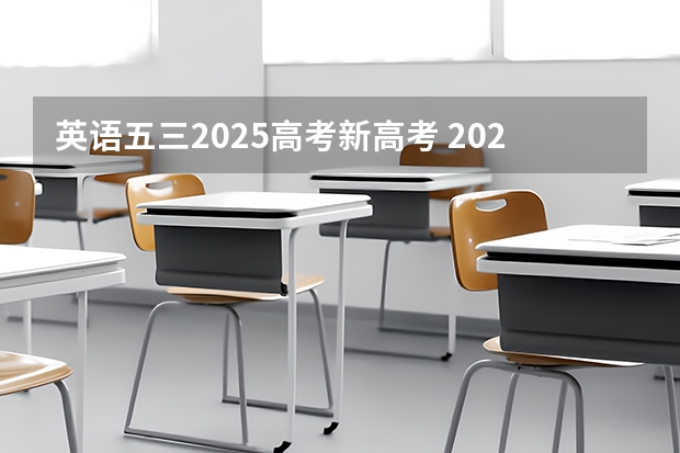 英语五三2025高考新高考 2025高考选科要求