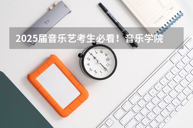 2025届音乐艺考生必看！音乐学院招生知多少？
