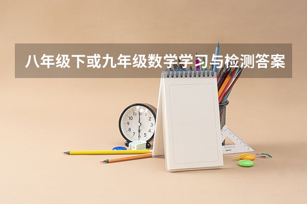 八年级下或九年级数学学习与检测答案 合肥长江东路九师水岸去渡江纪念馆坐几路车