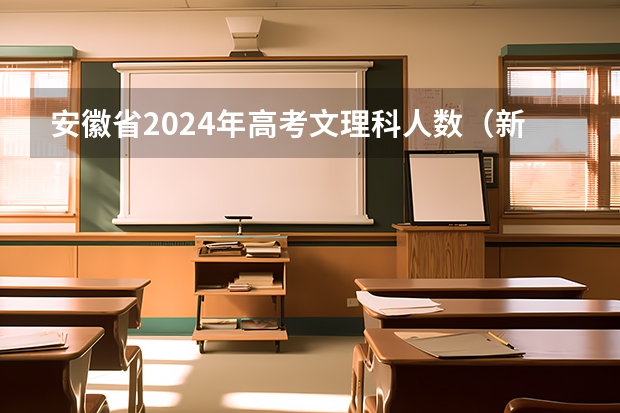 安徽省2024年高考文理科人数（新高考省份？）