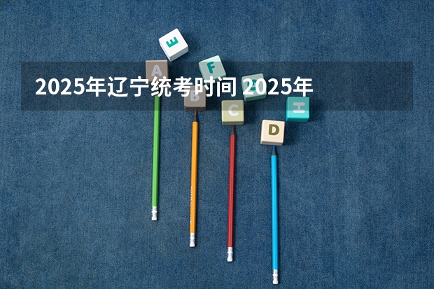 2025年辽宁统考时间 2025年辽宁省北票市双燃料车是更新、还是置换