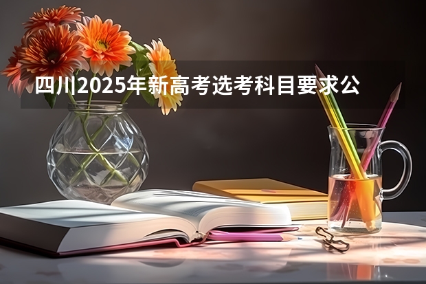 四川2025年新高考选考科目要求公布，“文科生”不再有学医机会！ 2025高考新政策