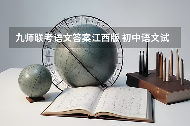 九师联考语文答案江西版 初中语文试卷分析