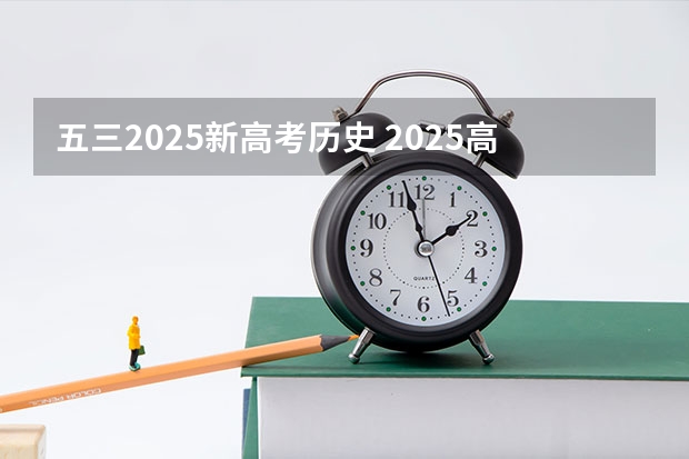五三2025新高考历史 2025高考新政策