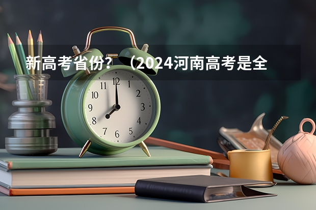 新高考省份？（2024河南高考是全国几卷）