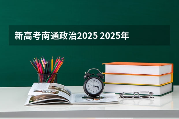 新高考南通政治2025 2025年河南省新高考英语有几次机会