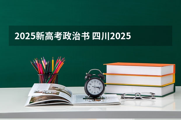 2025新高考政治书 四川2025年新高考选考科目要求公布，“文科生”不再有学医机会！