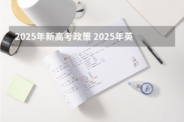 2025年新高考政策 2025年英语会不会取消高考