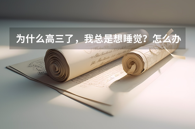 为什么高三了，我总是想睡觉？怎么办？