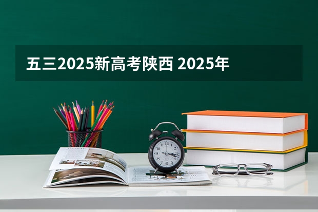 五三2025新高考陕西 2025年新高考政策