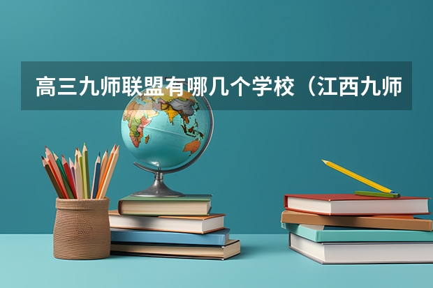 高三九师联盟有哪几个学校（江西九师联盟是哪几个学校）