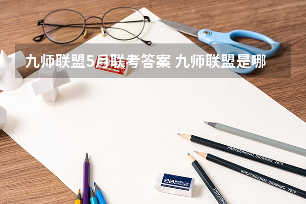九师联盟5月联考答案 九师联盟是哪九师