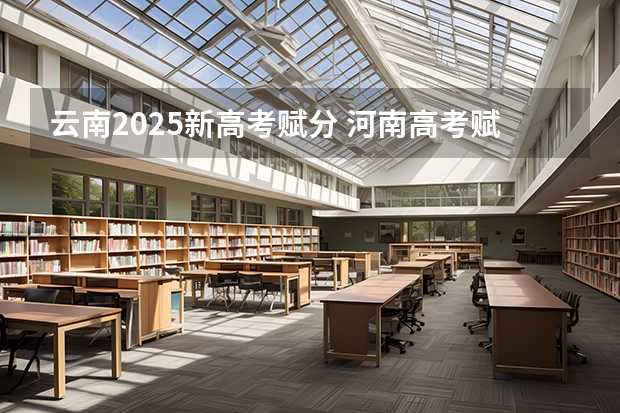 云南2025新高考赋分 河南高考赋分啥时候实行