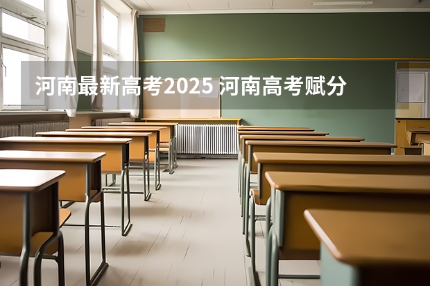 河南最新高考2025 河南高考赋分啥时候实行
