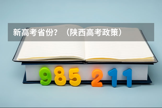 新高考省份？（陕西高考政策）