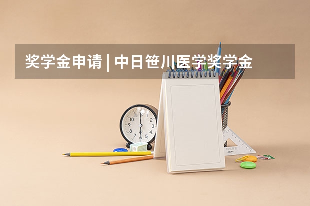 奖学金申请 | 中日笹川医学奖学金申请指南及各项要求解析，2025年日本博士申请人不要错过！（20届大学生考研是哪年?）