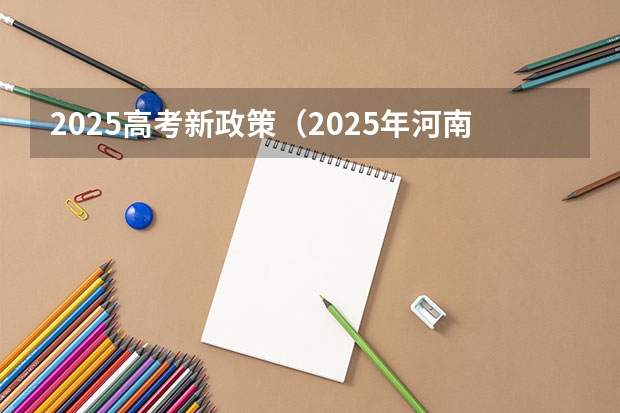 2025高考新政策（2025年河南省新高考英语有几次机会）