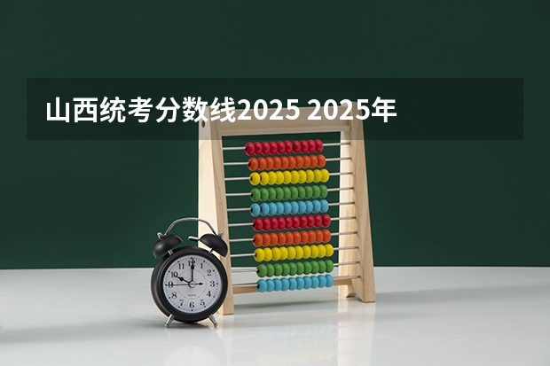 山西统考分数线2025 2025年南京大学外国语言学及应用语言学考研参考书、历年分数线及备考指导
