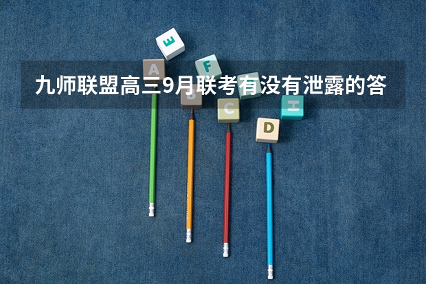 九师联盟高三9月联考有没有泄露的答案 九师联盟是哪九师