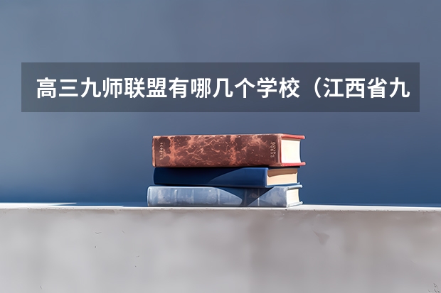 高三九师联盟有哪几个学校（江西省九师联盟是哪几个学校）