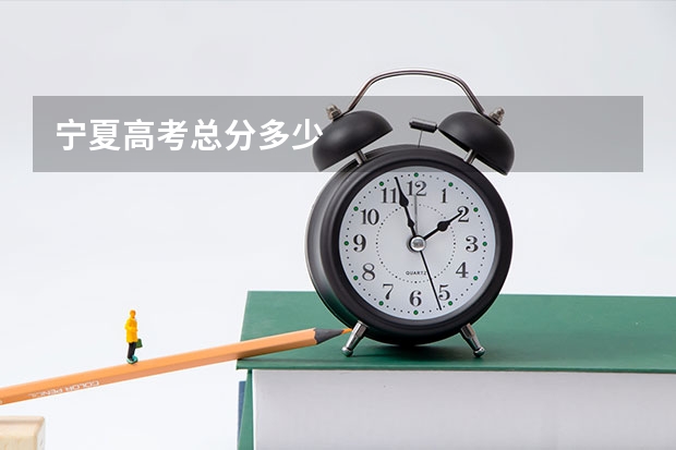 宁夏高考总分多少