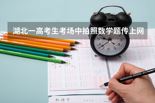 湖北一高考生考场中拍照数学题传上网被查，他将会面临什么处罚？