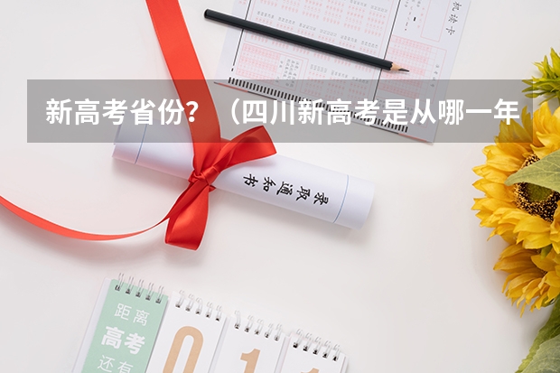 新高考省份？（四川新高考是从哪一年开始实行？）