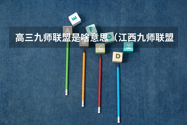 高三九师联盟是啥意思（江西九师联盟是哪几个学校）