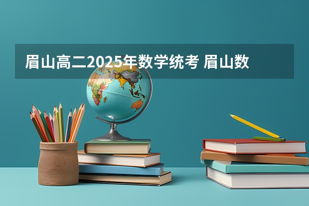 眉山高二2025年数学统考 眉山数学中考卷最后一道选择求详解><