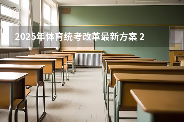 2025年体育统考改革最新方案 2024音乐艺考生最新政策