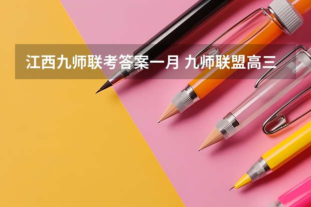 江西九师联考答案一月 九师联盟高三9月联考有没有泄露的答案