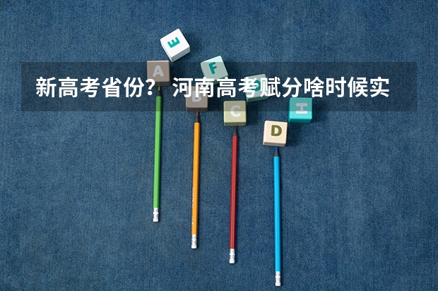 新高考省份？ 河南高考赋分啥时候实行