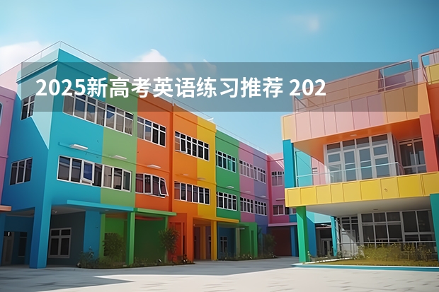 2025新高考英语练习推荐 2025年新高考政策